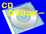 ＣＤ・ＤＶＤコピー.gif